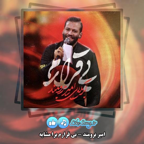 دانلود نماهنگ امیر برومند بی قرارم برا مشایه